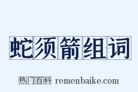 蛇须箭组词是什么意思的图片